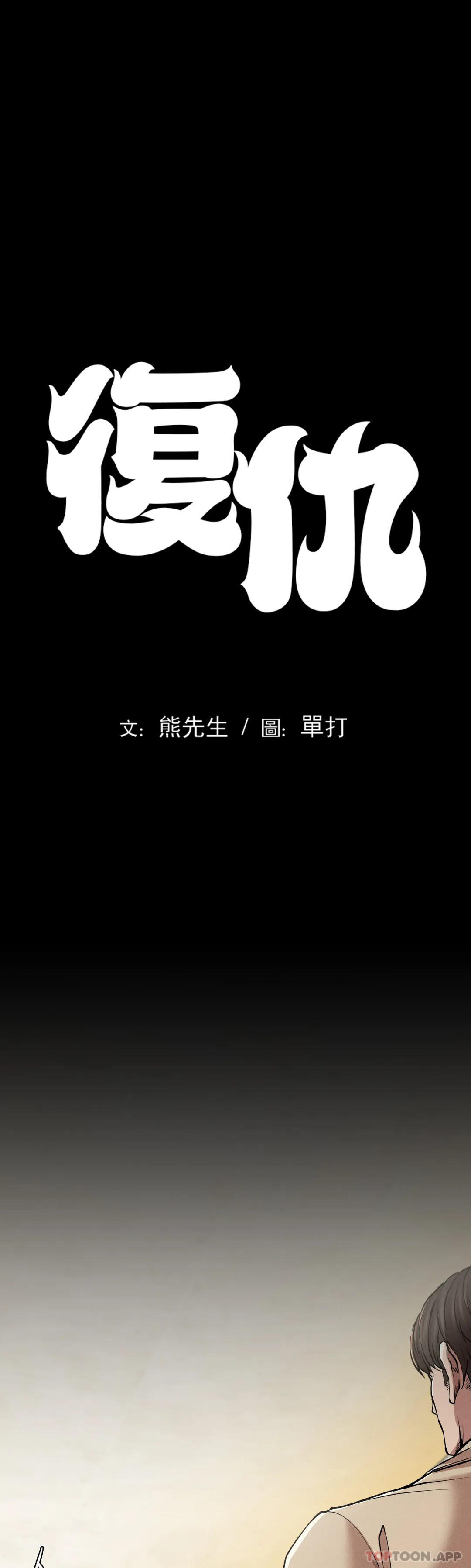 第11話-拿回本屬於我的 - 第4.jpg页