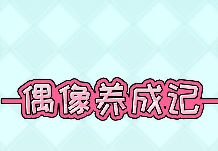 偶像养成记 第 7 话 第1页