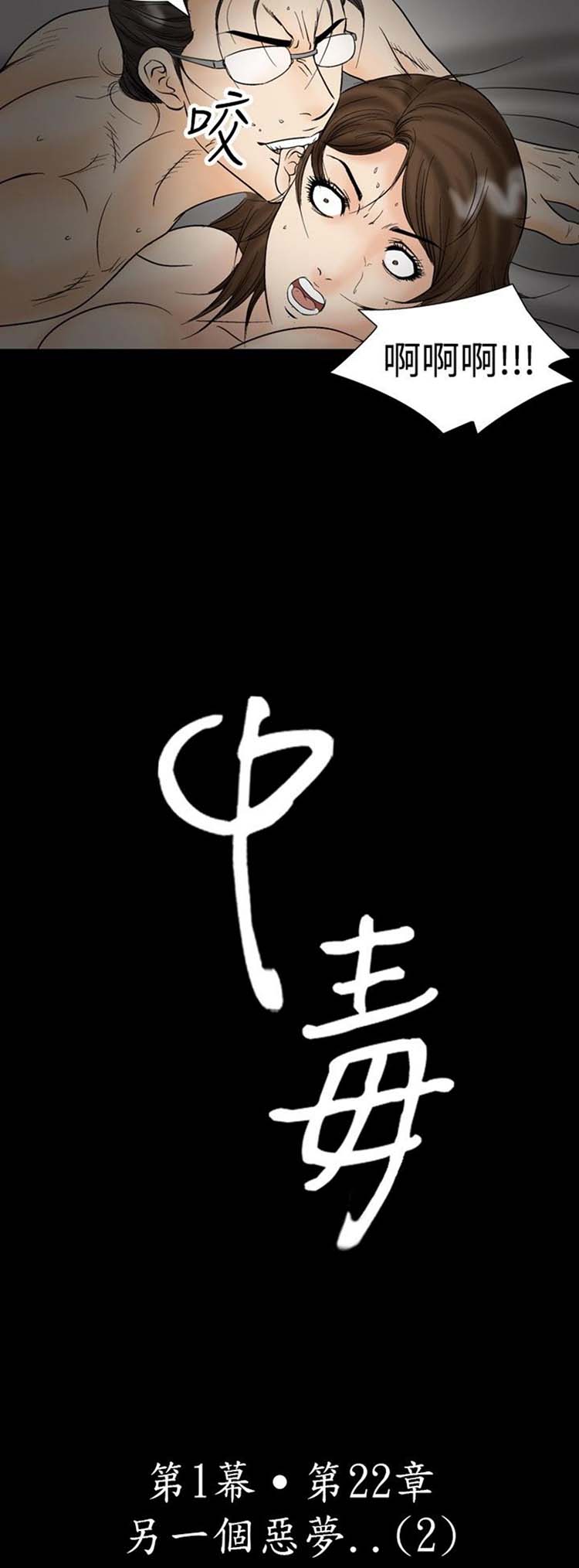 中毒 第 23 话 第2页