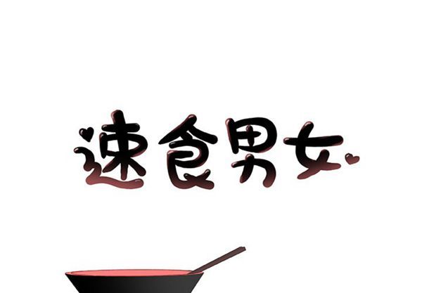 速食男女 第 23 话 第1页