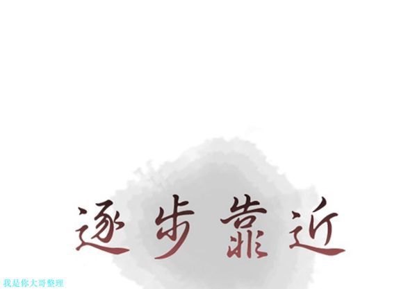 逐步靠近 第 29 话 第1页