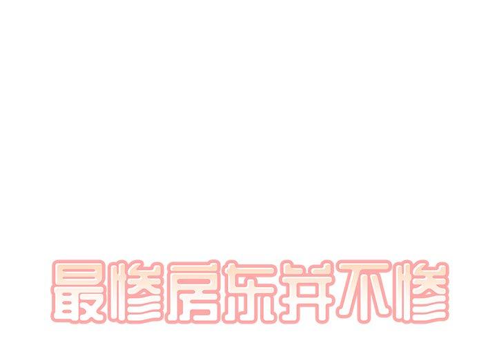 最惨房东并不惨 第39话 第1页