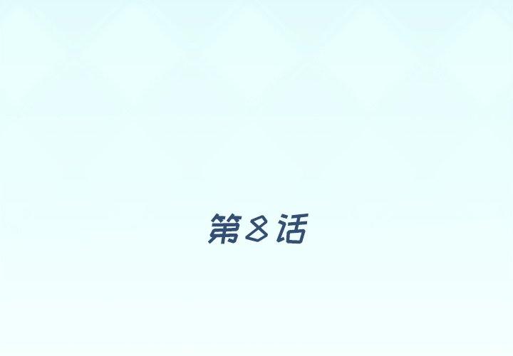 偶像养成记 第 8 话 第3页