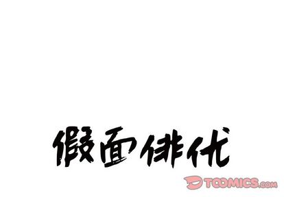 假面俳优 第 25 话 第1页