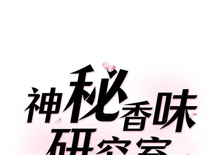 神秘香味研究室 第3话 第1页