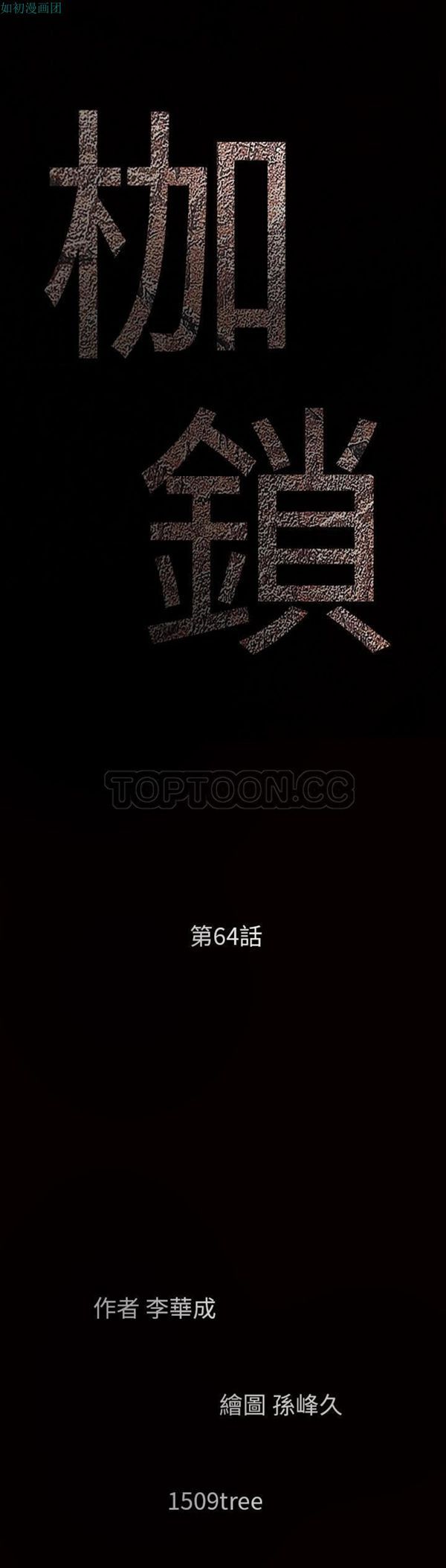 枷锁 第 63 话 第3页
