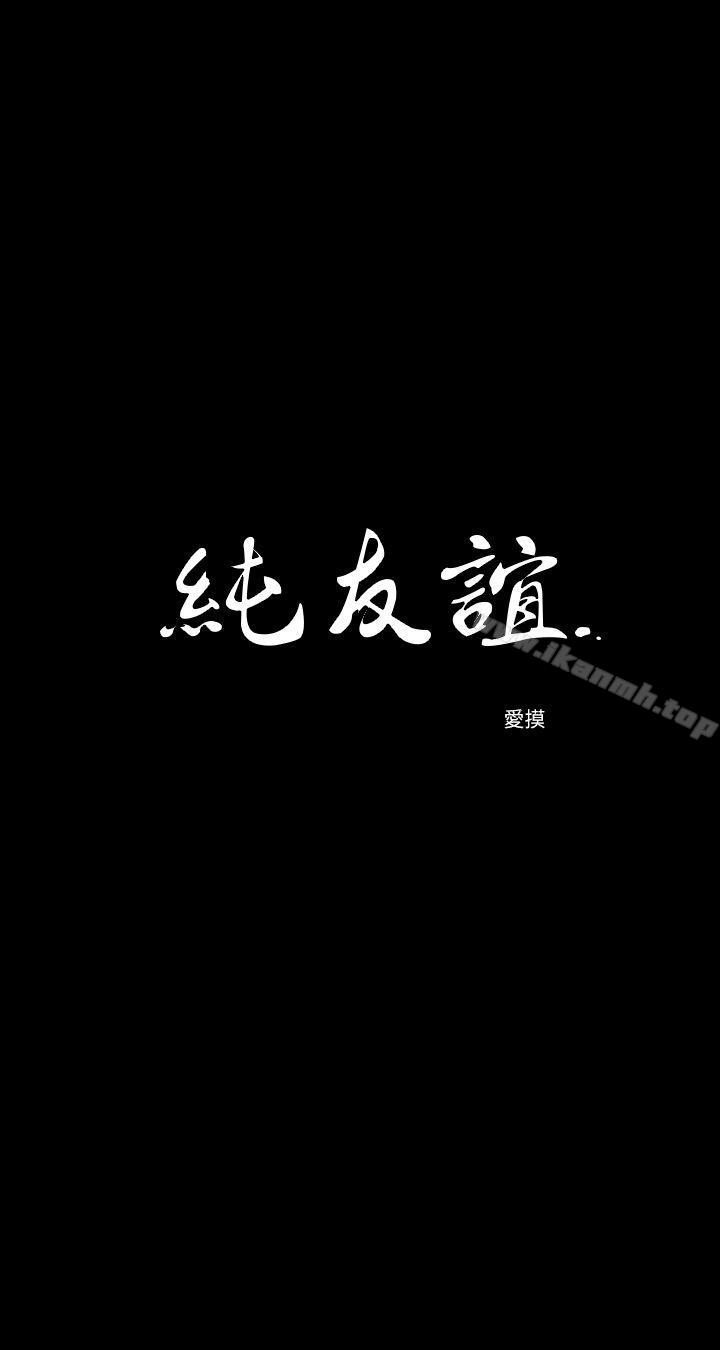 純友誼 第14話 第3页