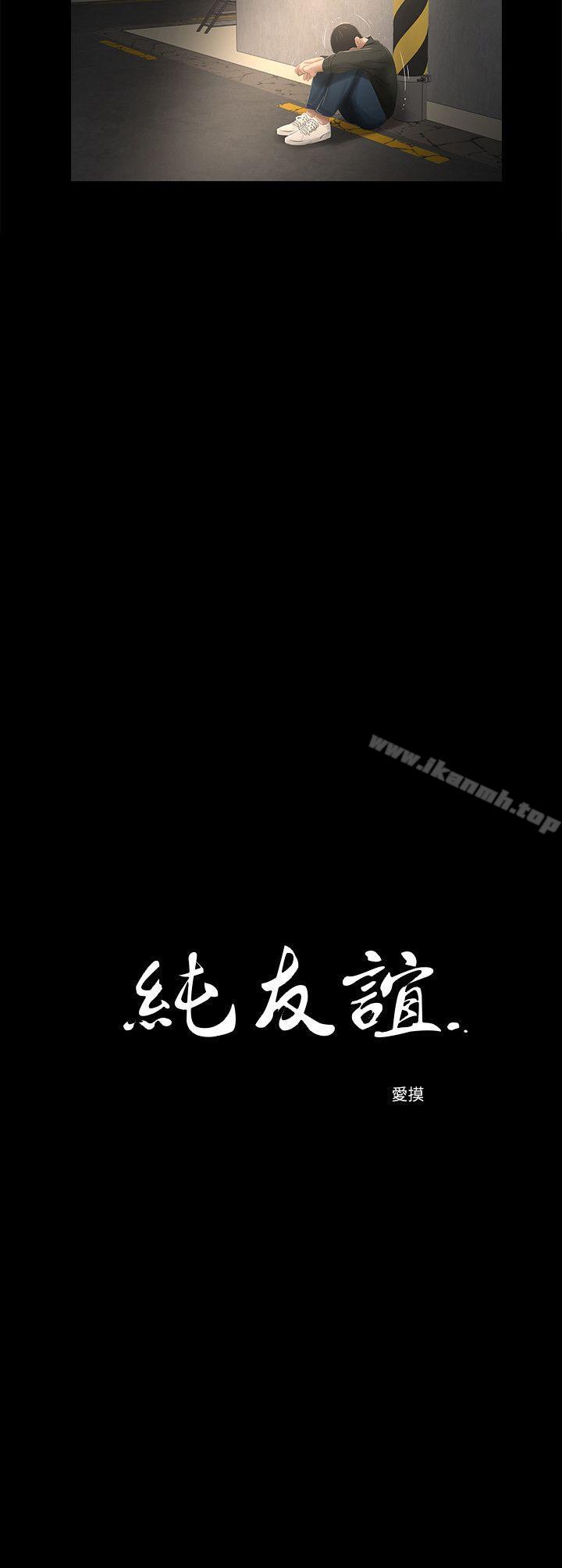 純友誼 第16話 第2页