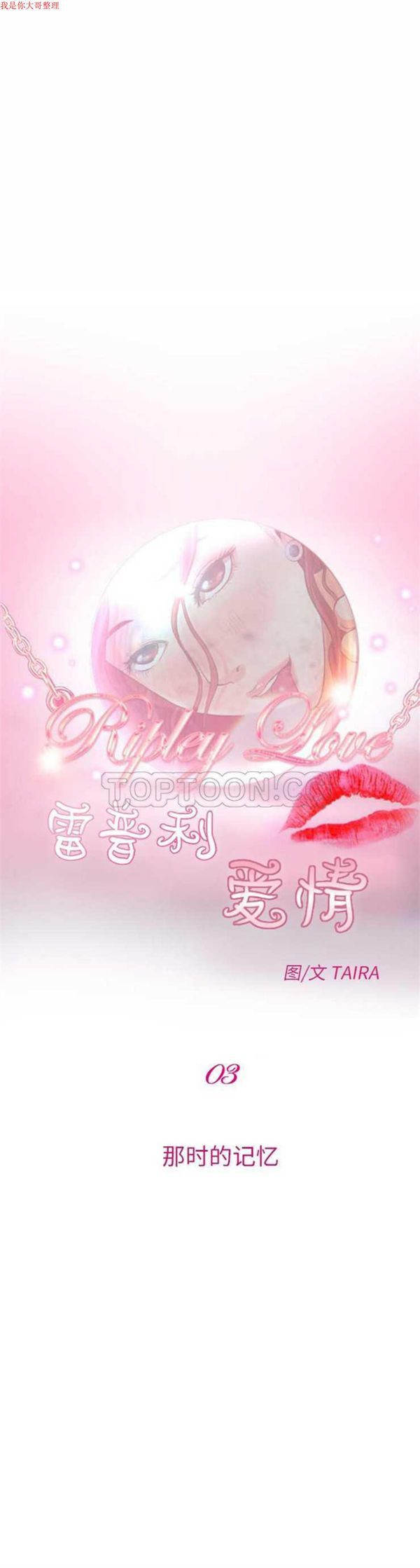 雷普利爱情 第 3 话 第1页