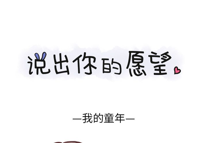 说出你的愿望 第8话 第1页