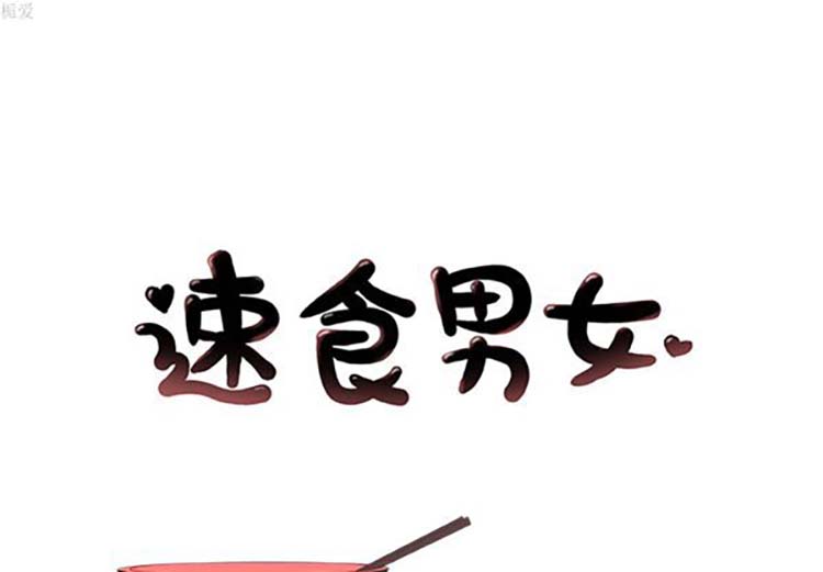 速食男女 第 12 话 第1页