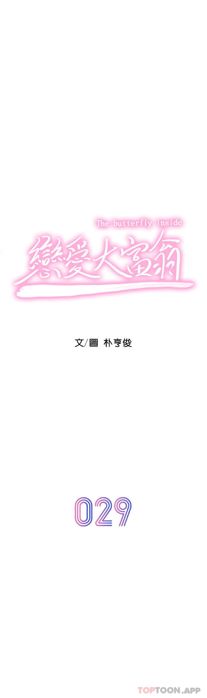 第29话-先交身，再交心 - 第11.jpg页