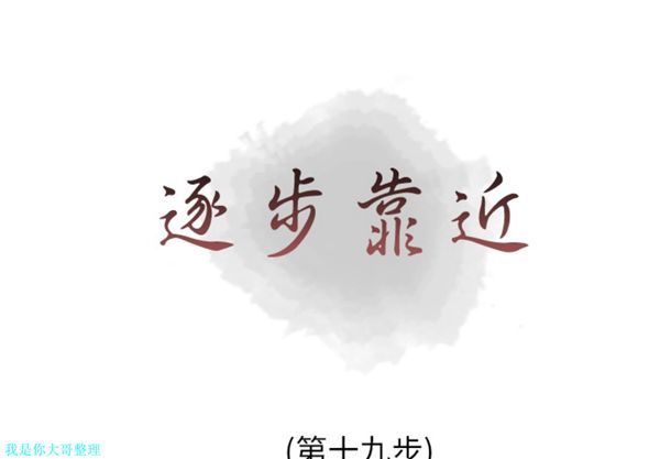 逐步靠近 第 19 话 第1页