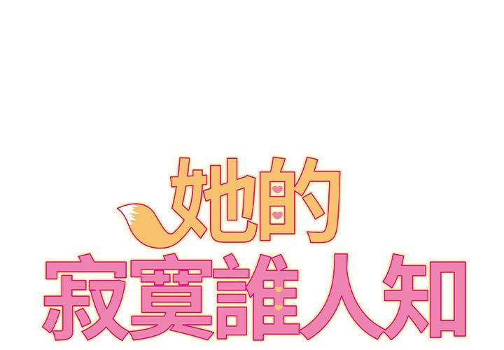 她的寂寞誰人知 第17话 第1页