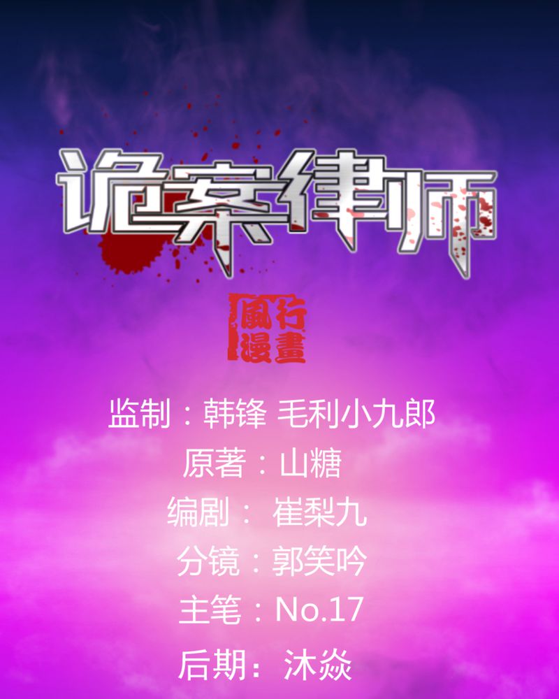 诡案律师 第 18 话 第1页