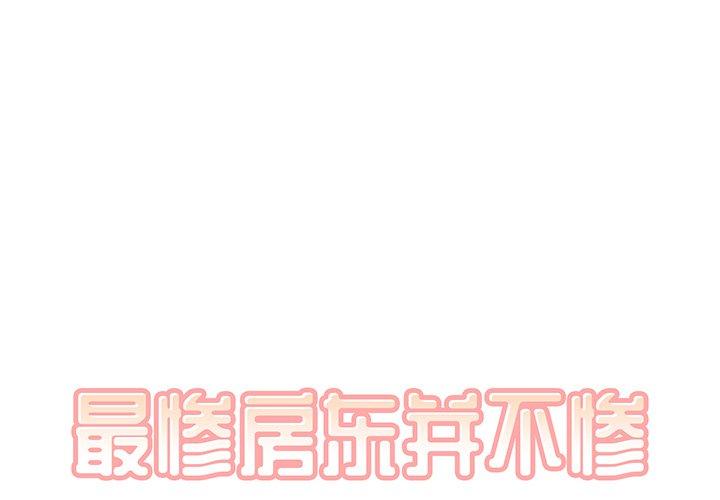 最惨房东并不惨 第4话 第1页