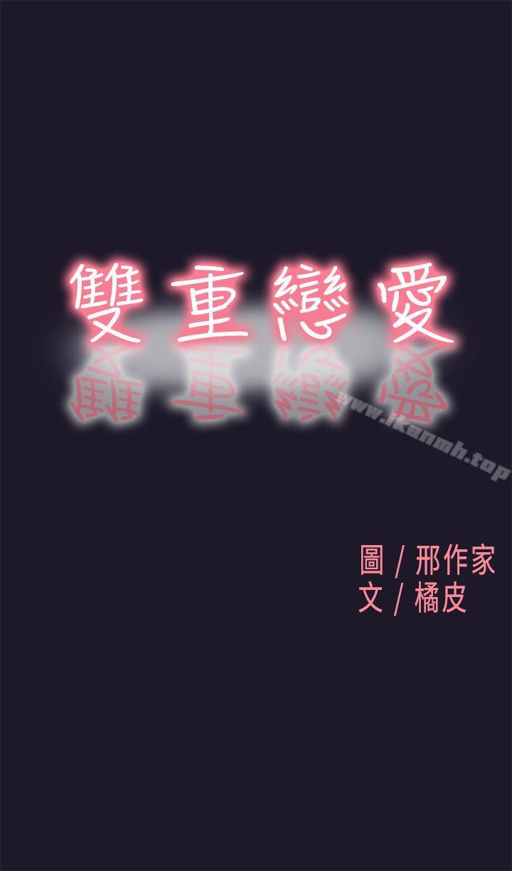 雙重戀愛 第30話 第1页