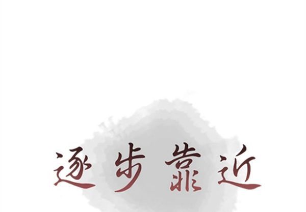 逐步靠近 第 39 话 第1页