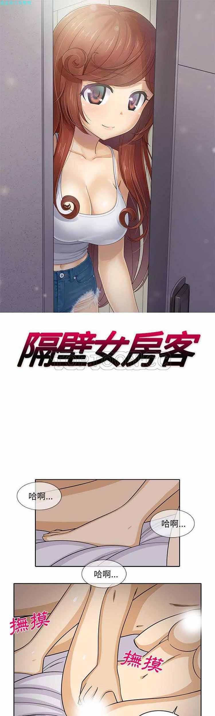 隔壁女房客 第 27 话 第1页