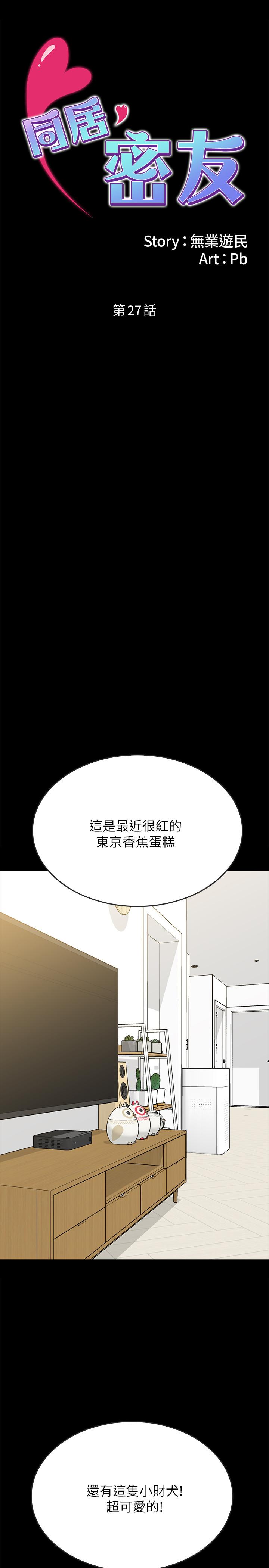 同居密友 第27话-微妙的三人同居 第1页