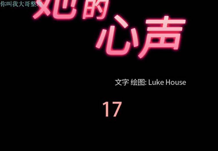 她的心声 第 17 话 第3页
