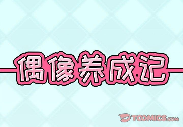 偶像养成记 第 33 话 第2页