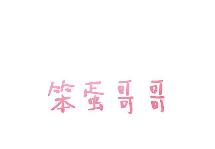笨蛋哥哥 第38话 第1页