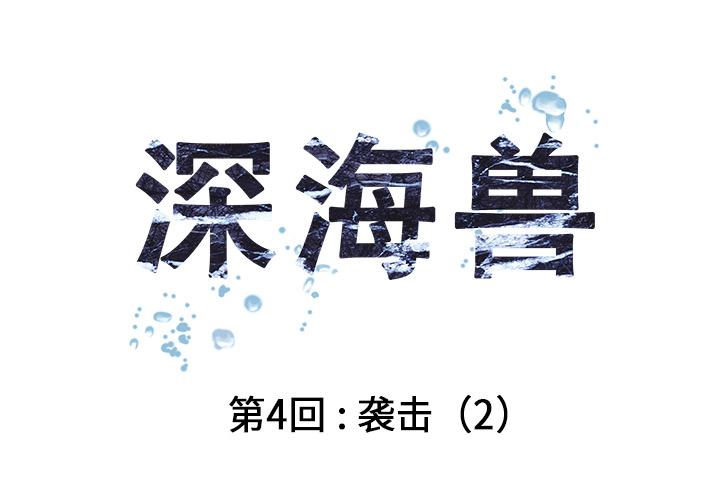 深海兽 第 5 话 第1页