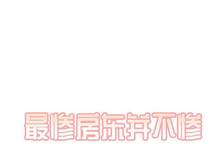 最惨房东并不惨 第35话 第1页