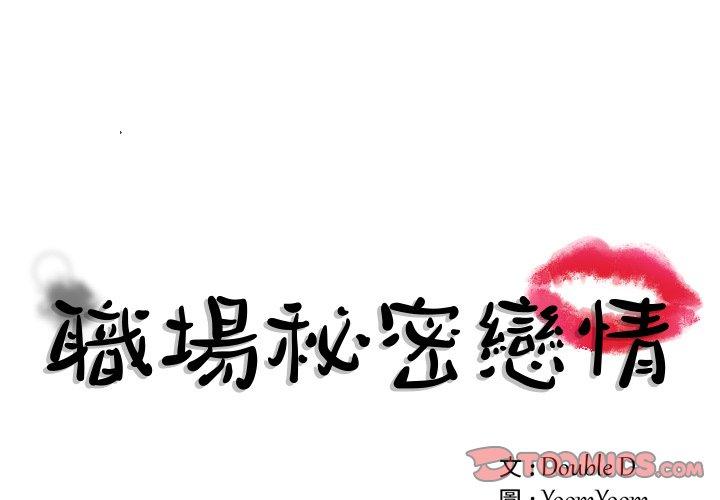 職場秘密戀情 第3話 第1页