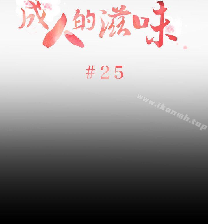 成人的滋味 第25话 第3页
