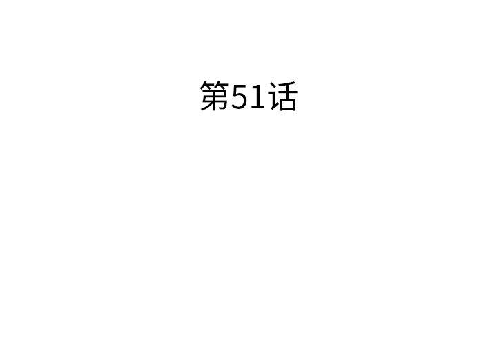 第51话 - 第3.jpg页