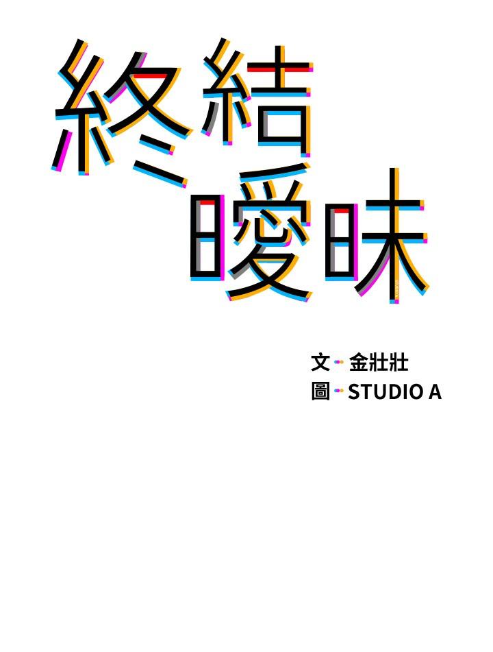 終結曖昧 第9話-我只要學長一個人 第3页
