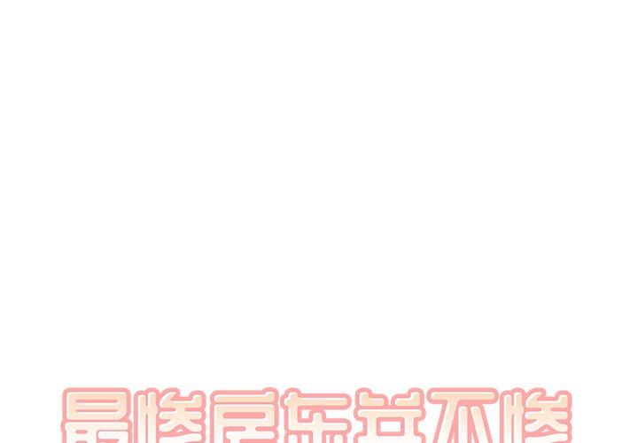 最惨房东并不惨 第36话 第1页