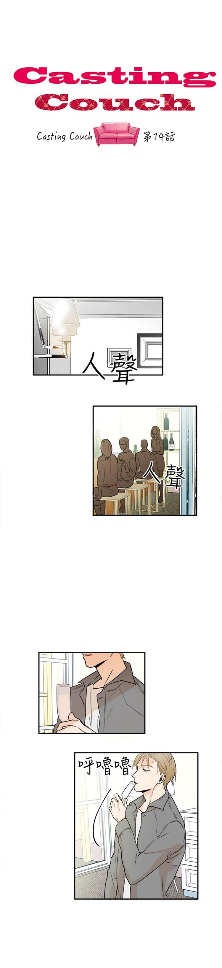 Casting Couch 第 14 话 第1页