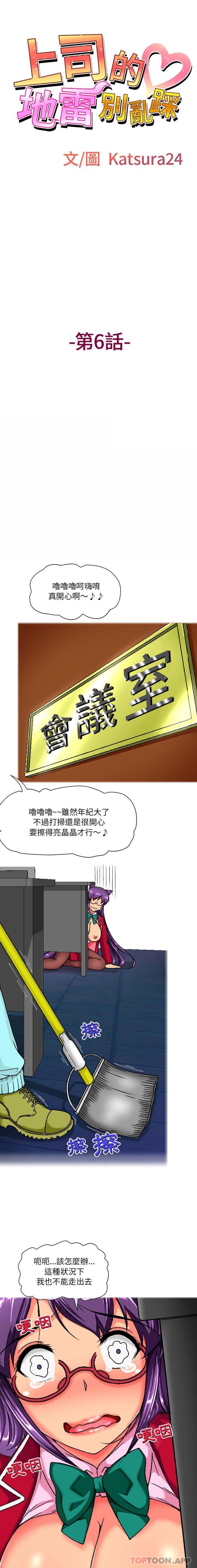 上司的地雷別亂踩 第6话 第1页