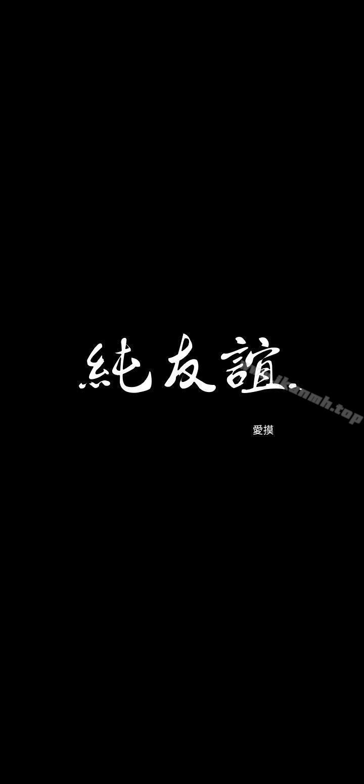 純友誼 第8話 第2页