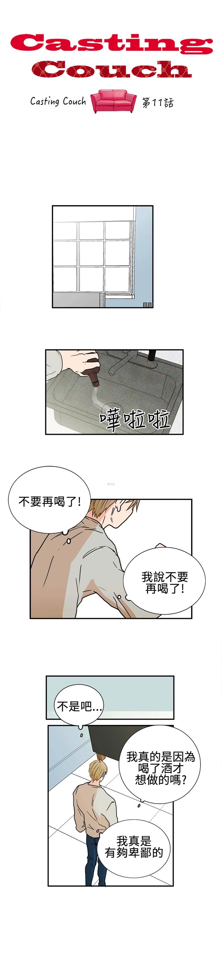 Casting Couch 第 11 话 第1页