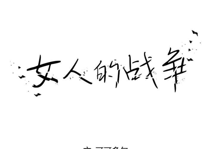 女人的战争 第16话 第1页