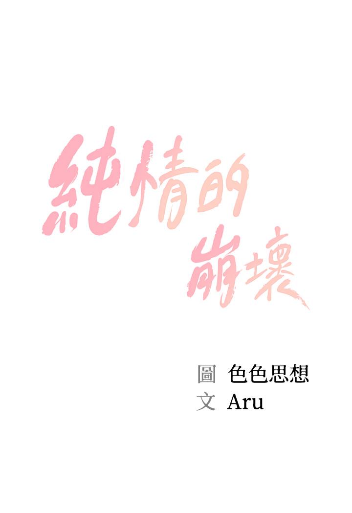 純情的崩壞 第49話-慾望爆發的學姐 第3页