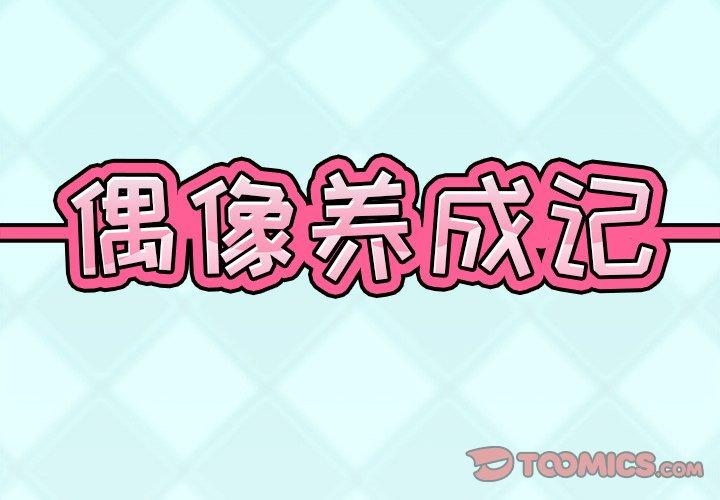 偶像养成记 第 19 话 第2页