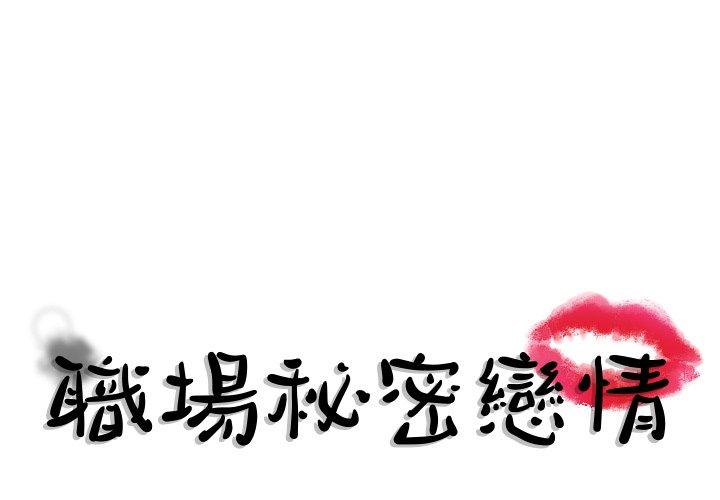 職場秘密戀情 第19話 第1页