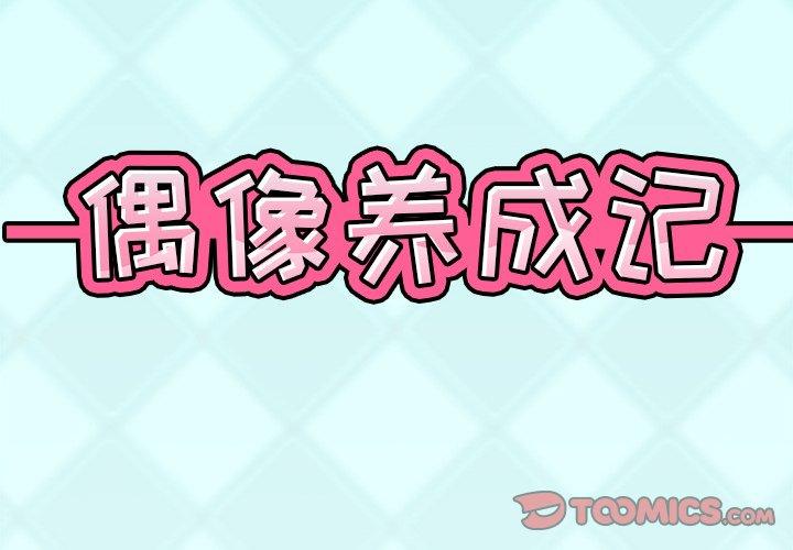 偶像养成记 第 6 话 第2页