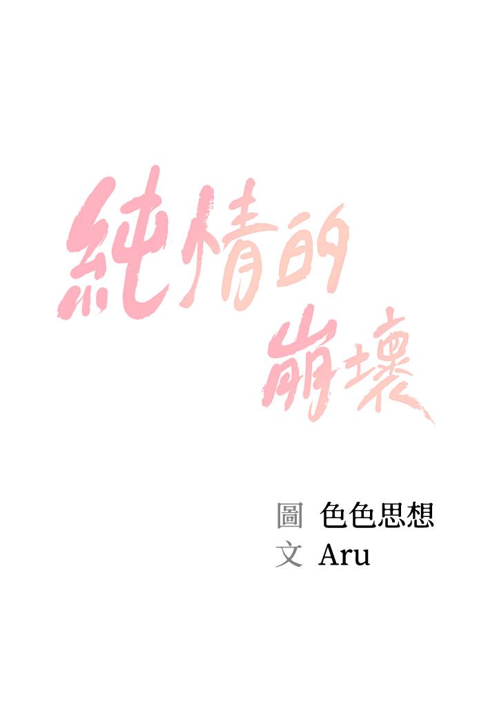 純情的崩壞 第24話-變得積極的美娜 第3页