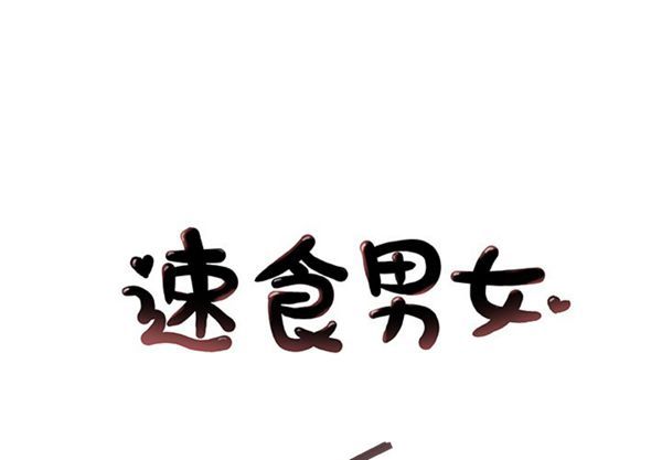 速食男女 第 27 话 第1页