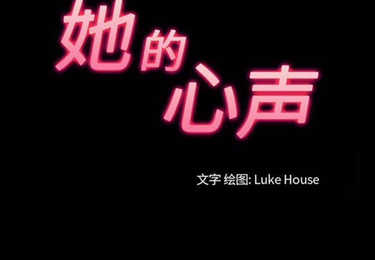她的心声 第 38 话 第3页