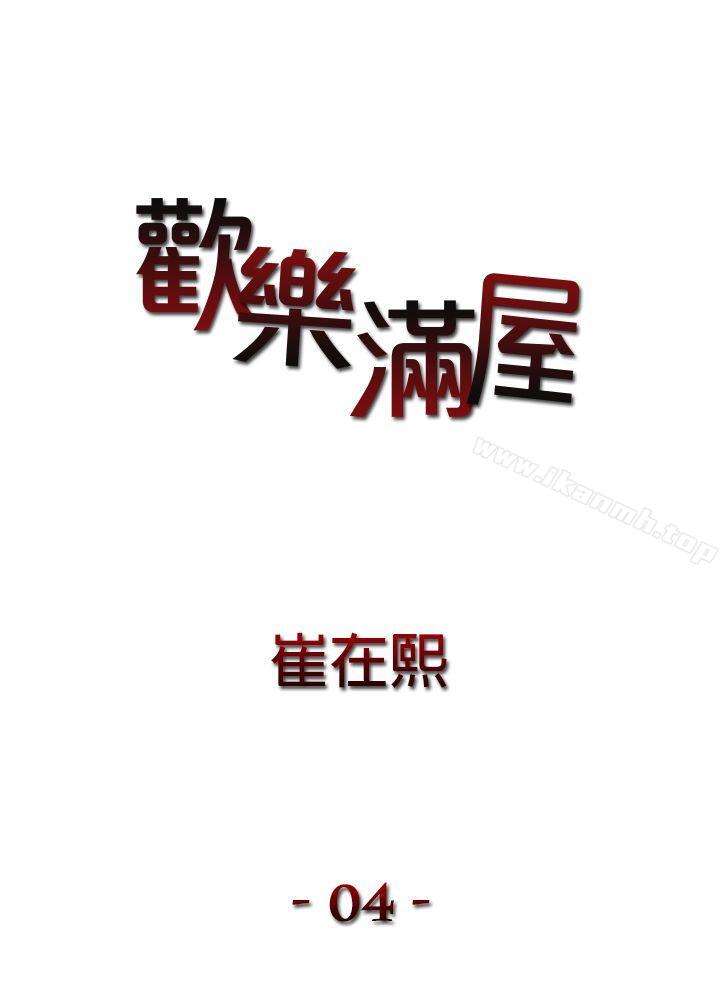 歡樂滿屋 第4話 第1页
