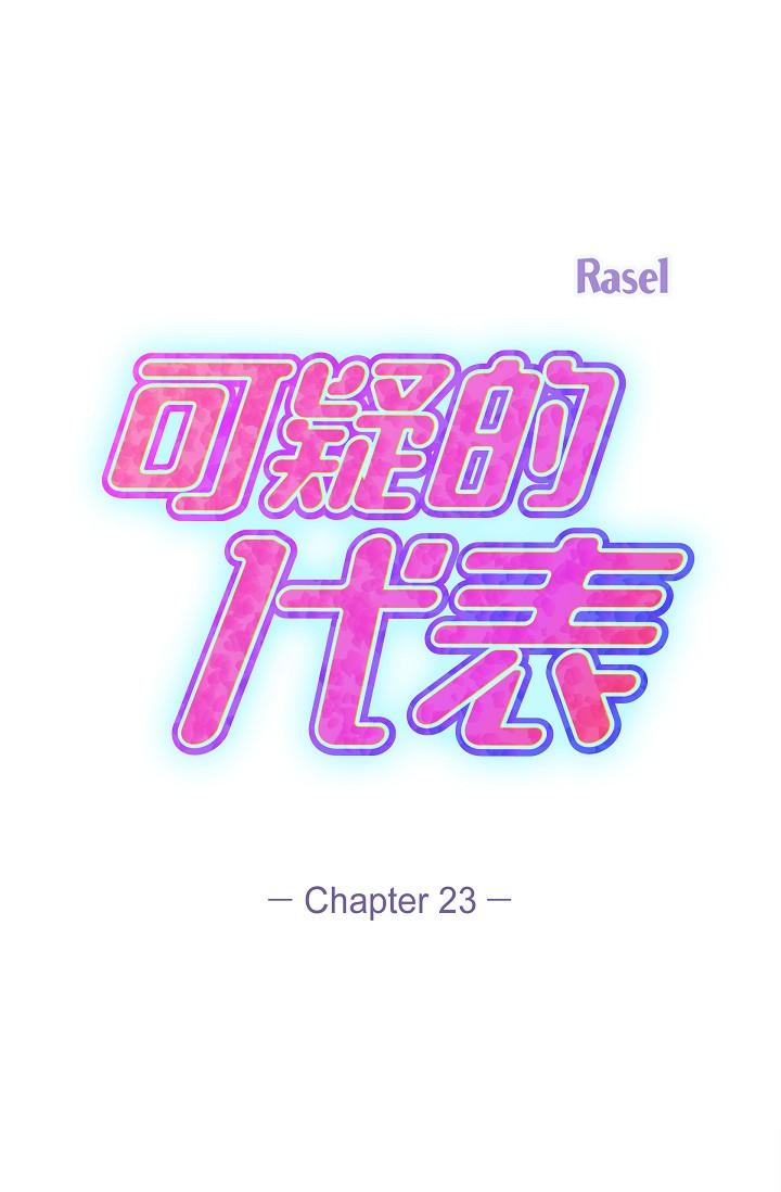 可疑的代表 第23话-多叫几声给我听 第1页