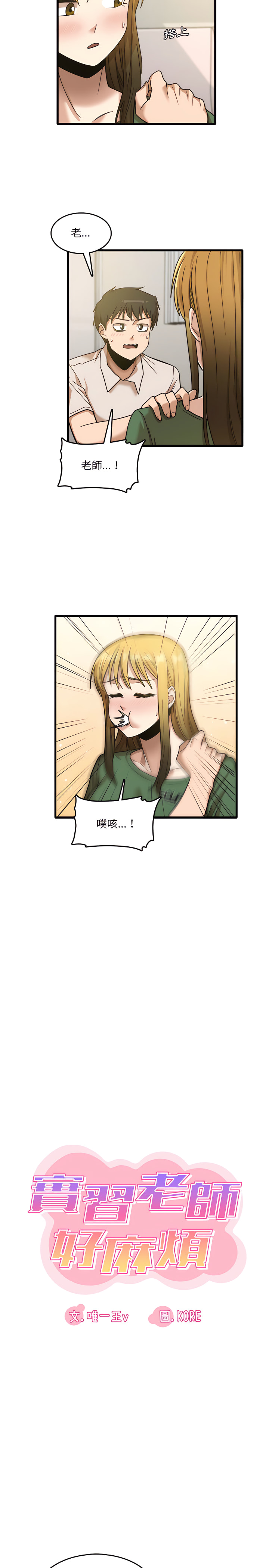 實習老師好麻煩 第9章 第3页