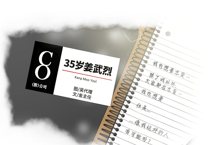 35岁姜武烈 第 25 话 第1页